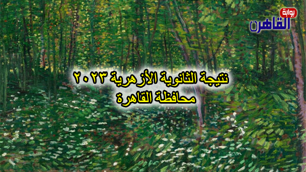 نتيجة الثانوية الأزهرية 2023 محافظة القاهرة-نتيجة الصف الثالث الثانوي الأزهري 2023 بالقاهرة
