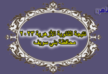 نتيجة الصف الثالث الثانوي الأزهري 2023 ببني سويف-نتيجة الثانوية الأزهرية 2023 محافظة بني سويف