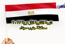 نتيجة الصف الثالث الثانوي الأزهري 2023 بجنوب سيناء-نتيجة الثانوية الأزهرية 2023 محافظة جنوب سيناء