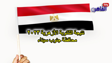 نتيجة الصف الثالث الثانوي الأزهري 2023 بجنوب سيناء-نتيجة الثانوية الأزهرية 2023 محافظة جنوب سيناء