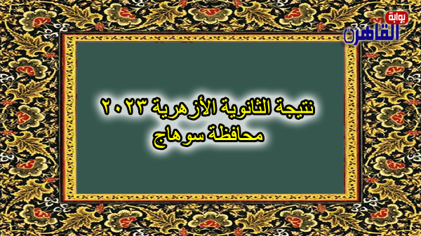 نتيجة الصف الثالث الثانوي الأزهري 2023 بسوهاج-نتيجة الثانوية الأزهرية 2023 محافظة سوهاج