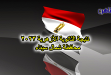 نتيجة الصف الثالث الثانوي الأزهري 2023 بشمال سيناء-نتيجة الثانوية الأزهرية 2023 محافظة شمال سيناء