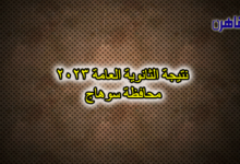 نتيجة الصف الثالث الثانوي 2023 بسوهاج-نتيجة الثانوية العامة 2023 محافظة سوهاج