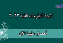 نتيجة الدبلومات الفنية 2023 بالاسم ورقم الجلوس