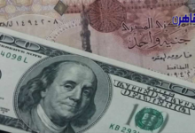 أسعار الدولار مقابل الجنيه المصري اليوم الجمعة 29 سبتمبر 2023
