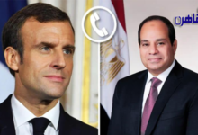 الرئيس السيسي ونظيره الفرنسي يبحثان آخر المستجدات في غزة