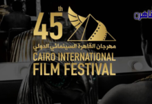 تأجيل مهرجان القاهرة السينمائي الدولي الـ45 تضامنًا مع غزة