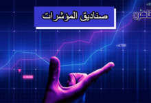 ما هي صناديق المؤشرات المتداولة