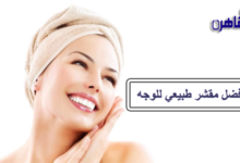 أفضل مقشر طبيعي للوجه-مقشر للوجه-تقشير البشرة