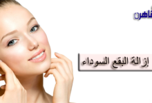 كيفية إزالة البقع السوداء من الوجه-النقاط السوداء