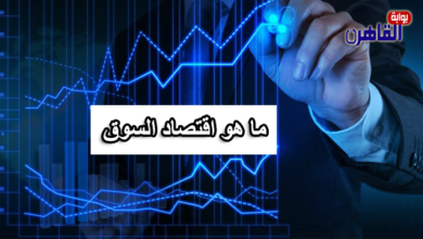 ما هو اقتصاد السوق-إقتصاد السوق
