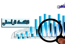ما هو الاقتصاد الرأسمالي-الرأسمالية-السوق الحر-الاقتصاد الحر