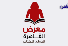 رئيس الوزراء يفتتح اليوم معرض القاهرة الدولي للكتاب في دورته 55