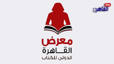رئيس الوزراء يفتتح اليوم معرض القاهرة الدولي للكتاب في دورته 55