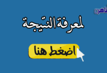 نتيجة الشهادة الاعدادية 2024 محافظة الأقصر بالاسم ورقم الجلوس