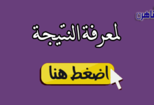 نتيجة الشهادة الاعدادية 2024 محافظة البحر الأحمر بالاسم ورقم الجلوس