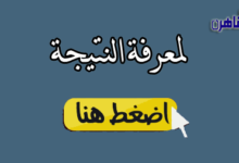نتيجة الشهادة الاعدادية 2024 محافظة البحيرة بالاسم ورقم الجلوس