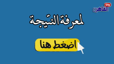نتيجة الشهادة الاعدادية 2024 محافظة السويس بالاسم ورقم الجلوس