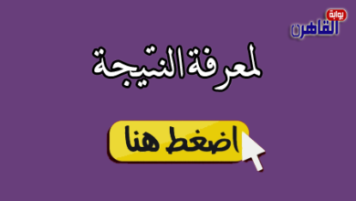نتيجة الشهادة الاعدادية 2024 محافظة بني سويف بالاسم ورقم الجلوس
