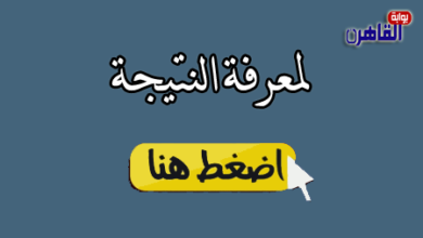 نتيجة الشهادة الاعدادية 2024 محافظة سوهاج بالاسم ورقم الجلوس