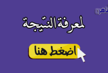 نتيجة الشهادة الاعدادية 2024 محافظة كفر الشيخ بالاسم ورقم الجلوس