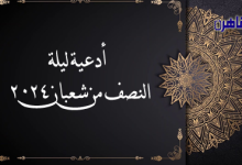 أدعية ليلة النصف من شعبان 2024