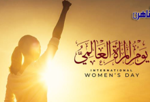المنظمات العربية في النمسا تحتفل باليوم العالمي للمرأة 16 مارس-بوابة القاهرة