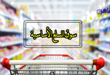سوق السلع الأساسية