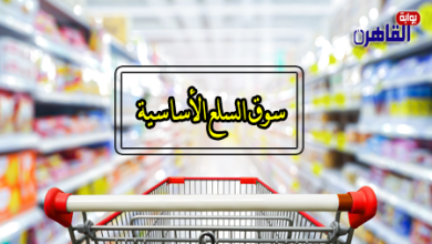 سوق السلع الأساسية