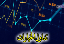 ما هو تداول الخيارات-بوابة القاهرة