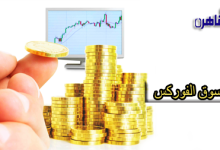 ما هو سوق الفوركس