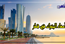 أسماء البنوك في قطر-بنوك قطر-بوابة القاهرة