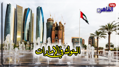 البنوك في الإمارات العربية المتحدة-بوابة القاهرة-بنوك الإمارات