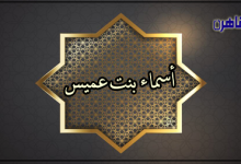 الصحابية أسماء بنت عميس-ذات الهجرتين- صحابيات في الإسلام-بوابة القاهرة