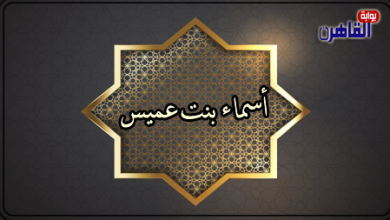 الصحابية أسماء بنت عميس-ذات الهجرتين- صحابيات في الإسلام-بوابة القاهرة