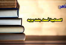 الصحابية أسماء بنت يزيد خطيبة النساء- صحابيات في الإسلام-بوابة القاهرة