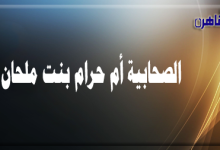 الصحابية أم حرام بنت ملحان شهيدة البحر-صحابيات في الإسلام-موقع بوابة القاهرة