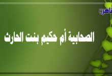 الصحابية أم حكيم بنت الحارث بن هشام-صحابيات في الإسلام-موقع بوابة القاهرة