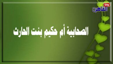 الصحابية أم حكيم بنت الحارث بن هشام-صحابيات في الإسلام-موقع بوابة القاهرة