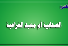 الصحابية أم معبد الخزاعية-صحابيات في الإسلام-أم معبد تصف الرسول-موقع بوابة القاهرة
