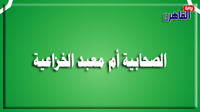 الصحابية أم معبد الخزاعية-صحابيات في الإسلام-أم معبد تصف الرسول-موقع بوابة القاهرة