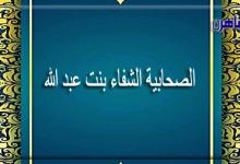 الصحابية الشفاء بنت عبد الله العدوية القرشية-صحابيات في الإسلام-رقية النملة-موقع بوابة القاهرة