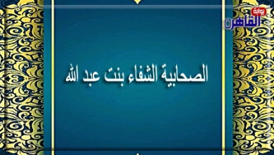 الصحابية الشفاء بنت عبد الله العدوية القرشية-صحابيات في الإسلام-رقية النملة-موقع بوابة القاهرة