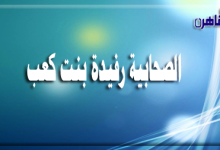 الصحابية رفيدة بنت كعب-رفيدة الأسلمية-صحابيات في الإسلام-بوابة القاهرة