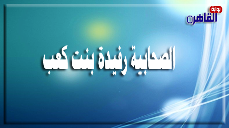 الصحابية رفيدة بنت كعب-رفيدة الأسلمية-صحابيات في الإسلام-بوابة القاهرة