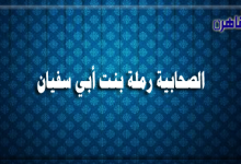 الصحابية رملة بنت أبي سفيان-أم حبيبة- صحابيات في الإسلام-موقع بوابة القاهرة