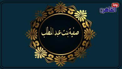 الصحابية صفية بنت عبد المطلب-أم الزبير بن العوام-صحابيات في الإسلام-بوابة القاهرة