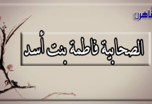الصحابية فاطمة بنت أسد أم علي بن أبي طالب-صحابيات في الإسلام-بوابة القاهرة