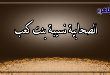 الصحابية نسيبة بنت كعب أم عمارة رضي الله عنها-صحابيات في الإسلام-بوابة القاهرة