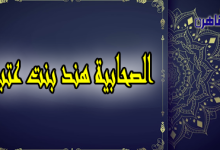 الصحابية هند بنت عتبة-زوجة أبو سفيان-صحابيات في الإسلام-منارة الإسلام-بوابة القاهرة